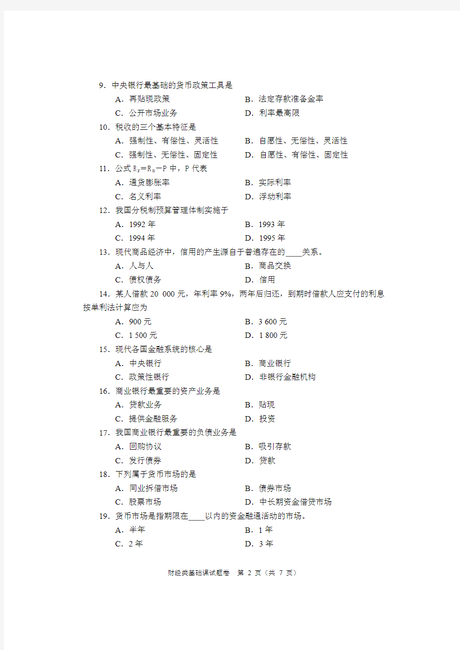 2015年河南省普通高等学校对口招收中等职业学校毕业生财经类试卷