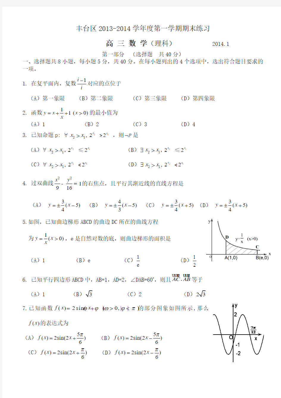 北京市丰台区2014学年度高三年级第一学期期末考试理科数学