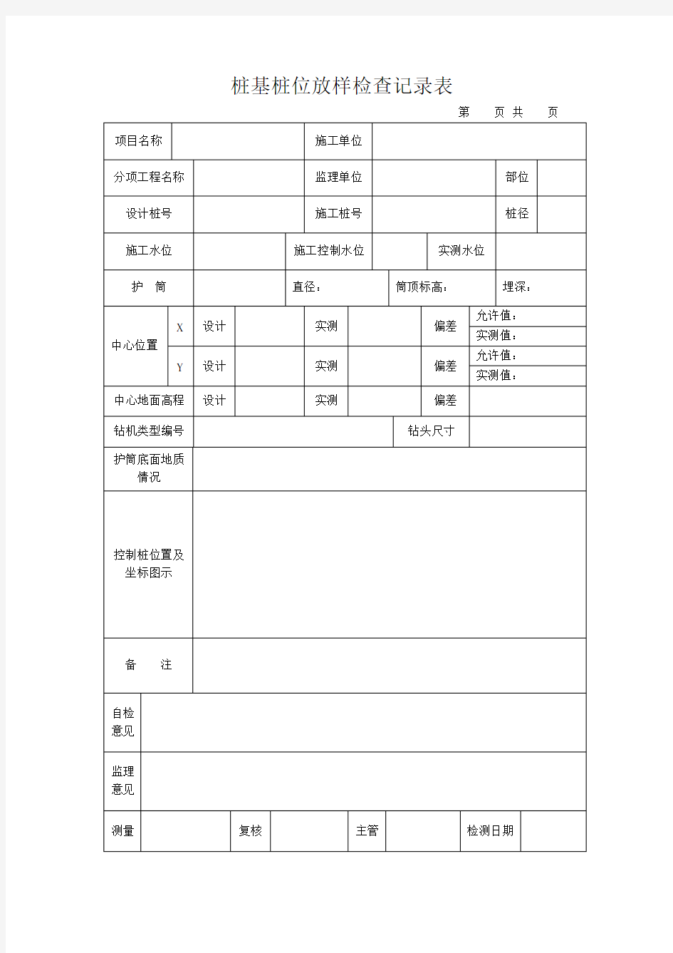 桩基桩位放样检查记录表