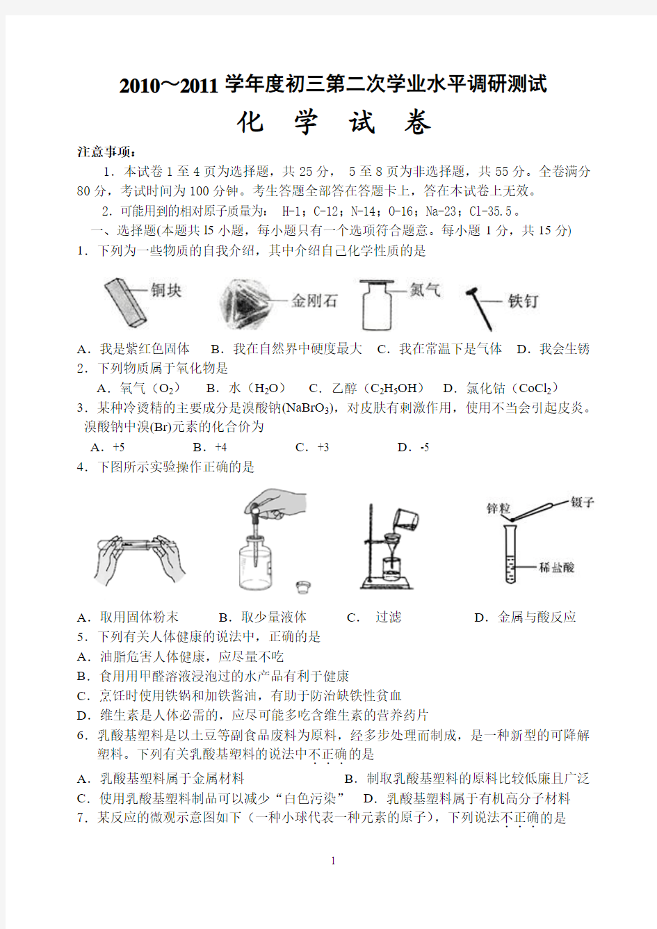 2010～2011学年度初三第二次学业水平调研测试化学(定稿)