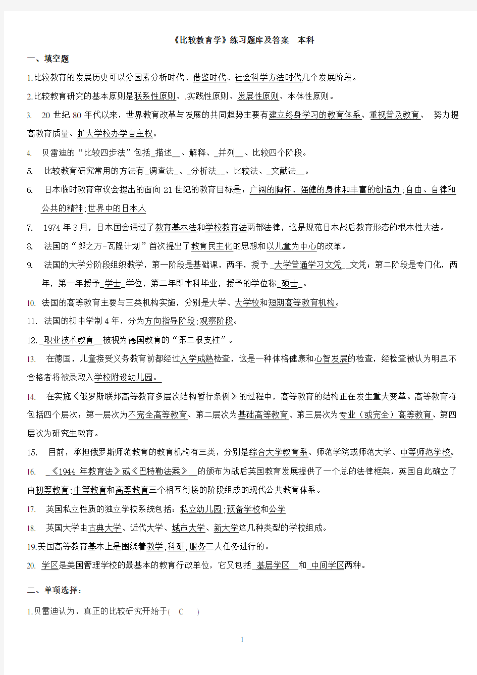 《比较教育学》练习题库及答案