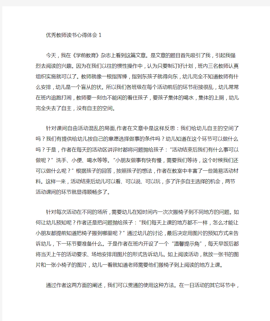 优秀教师读书心得体会7篇