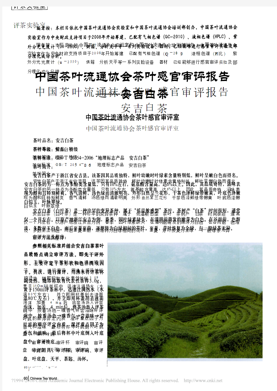 中国茶叶流通协会茶叶感官审评报告—安吉白茶
