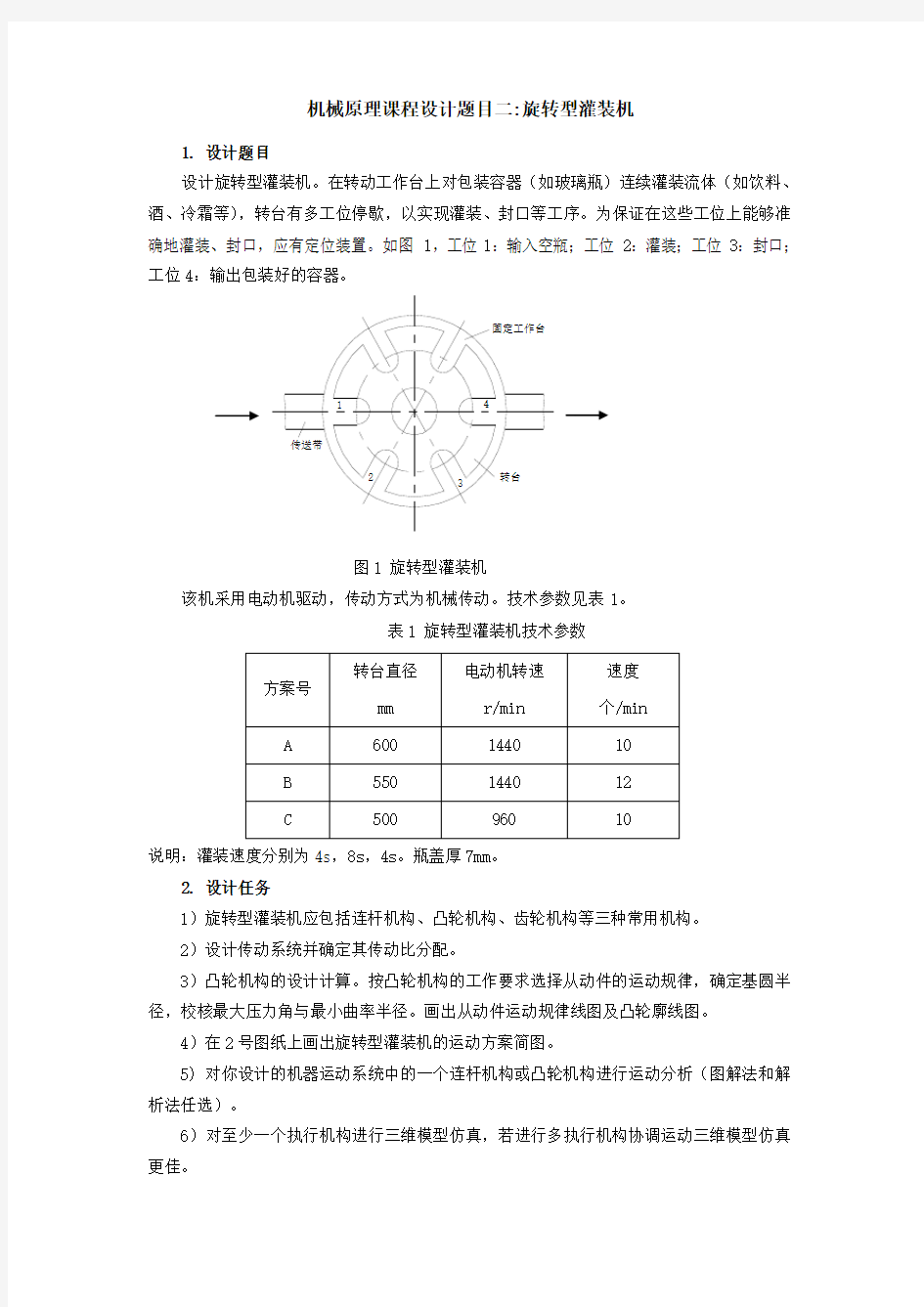 机械原理课程设计任务书(旋转型灌装机)