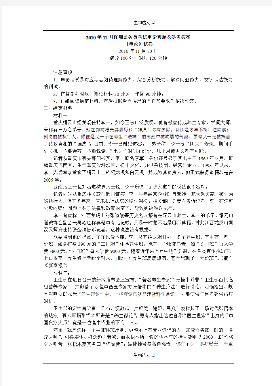 2010年11月深圳公务员考试申论真题及参考答案