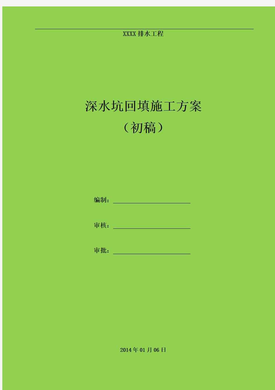 深水坑回填施工方案-含报价