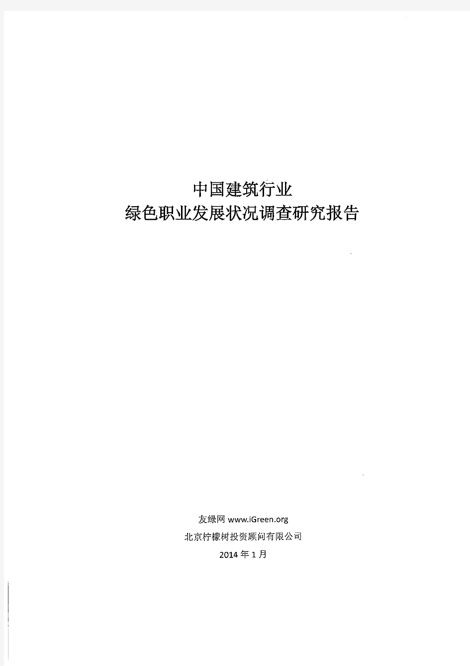 中国建筑行业绿色职业发展状况调查研究报告