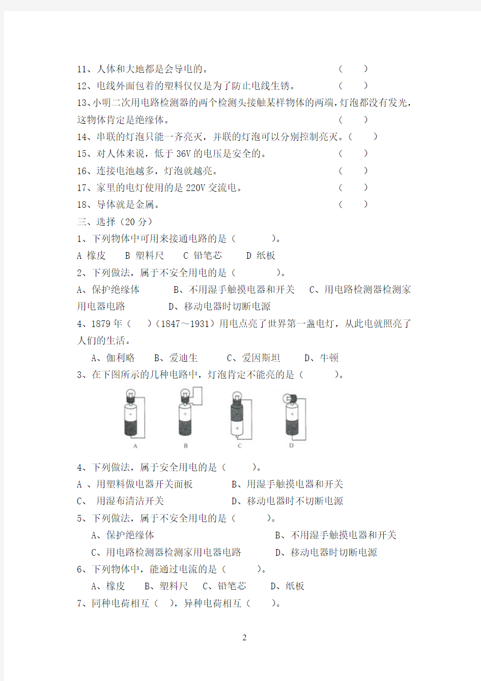 教科版四年级下册期末复习：第一单元(电)测试题