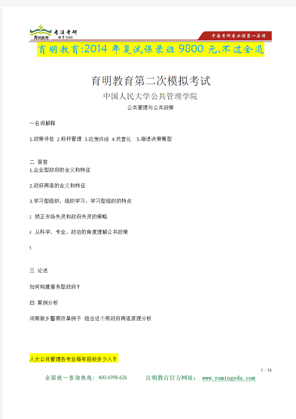 2014年中国人民大学公共管理专业考研模拟题及答案解析