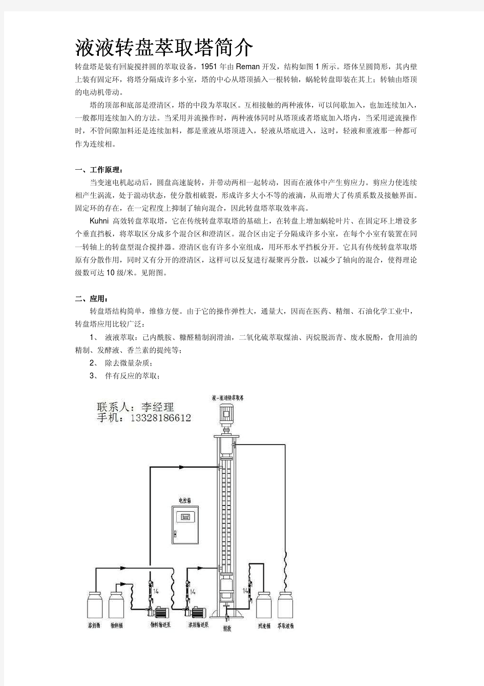 液液萃取塔简介