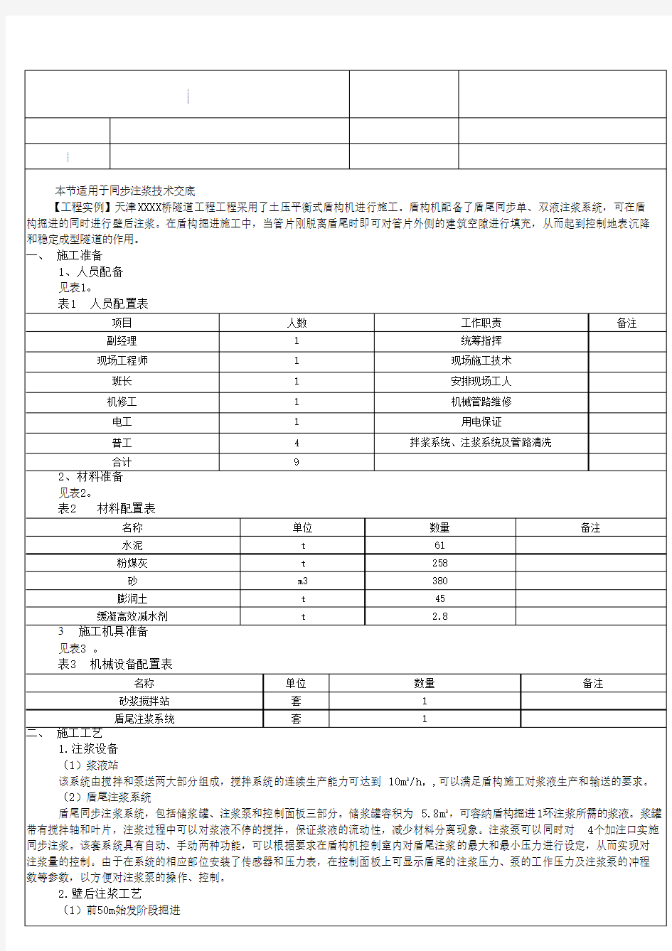 盾构同步注浆技术交底