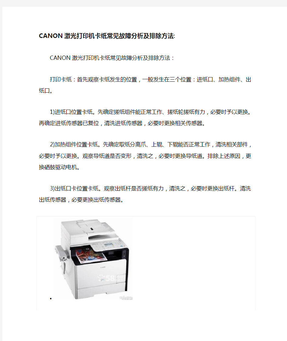 CANON激光打印机卡纸常见故障分析及排除方法