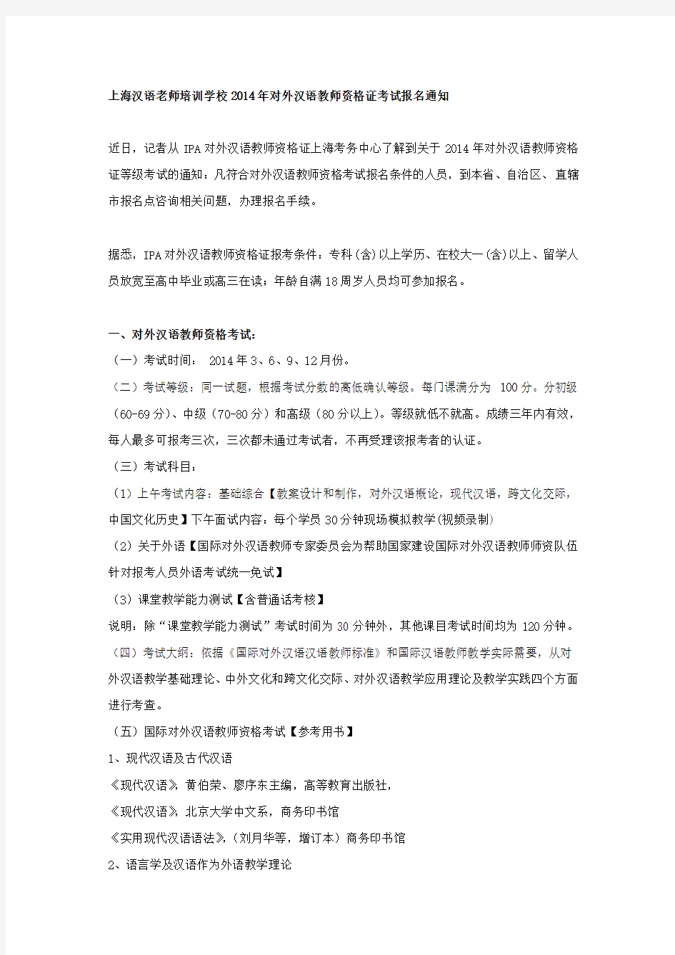 上海汉语老师培训学校2014年对外汉语教师资格证考试报名通知