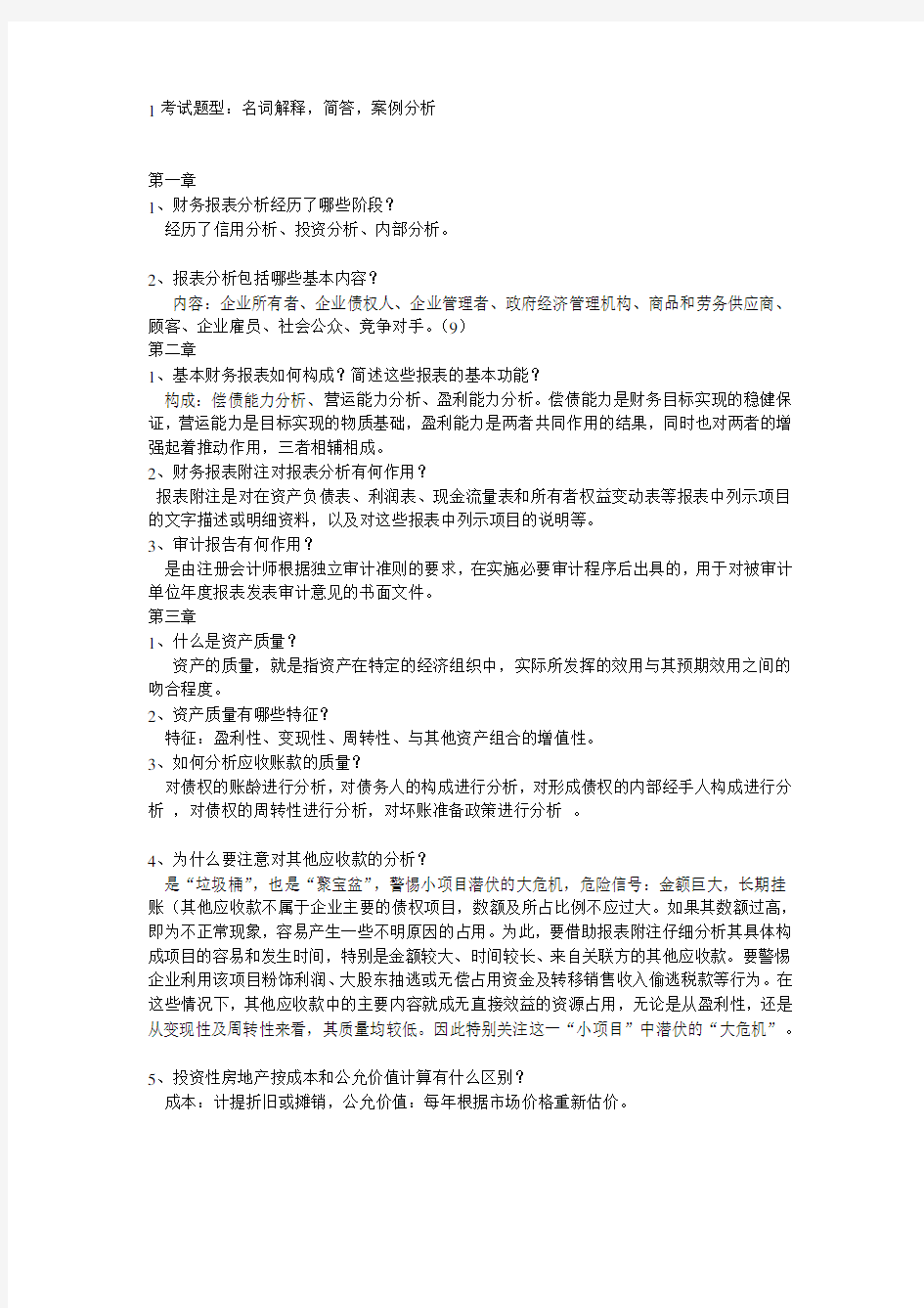 财务分析考试题型及案例答案