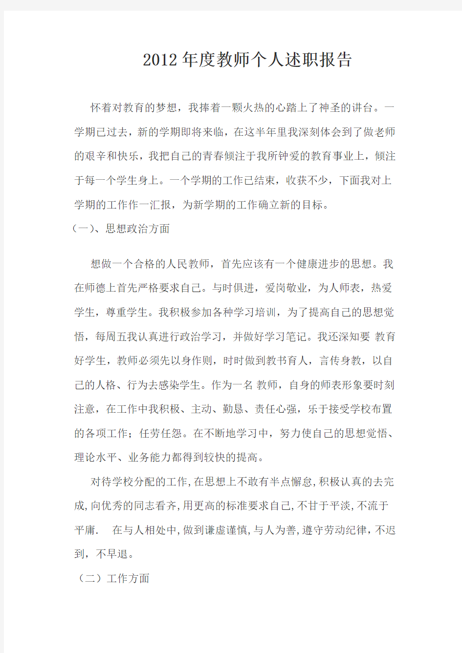 2012年度教师个人述职报告