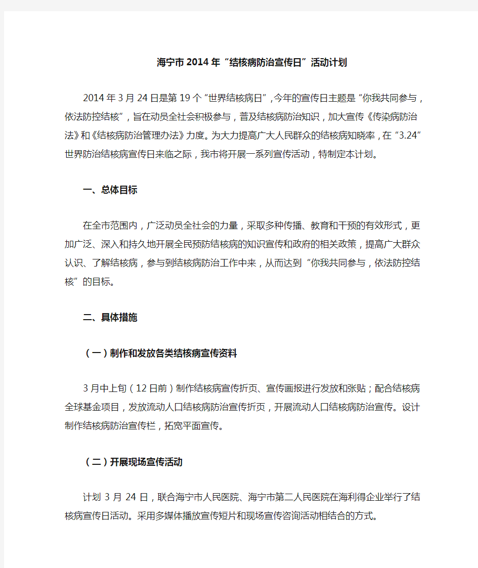 结核病防治宣传日活动计划