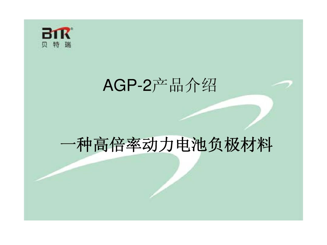 AGP-2产品介绍