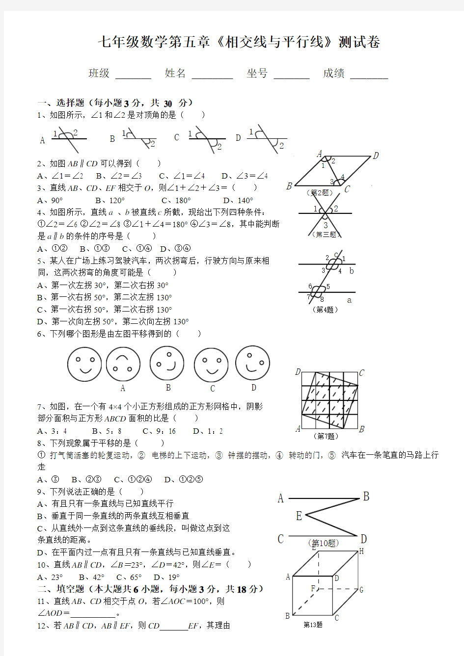 人教版七年级数学下册各单元测试题及答案很实用的