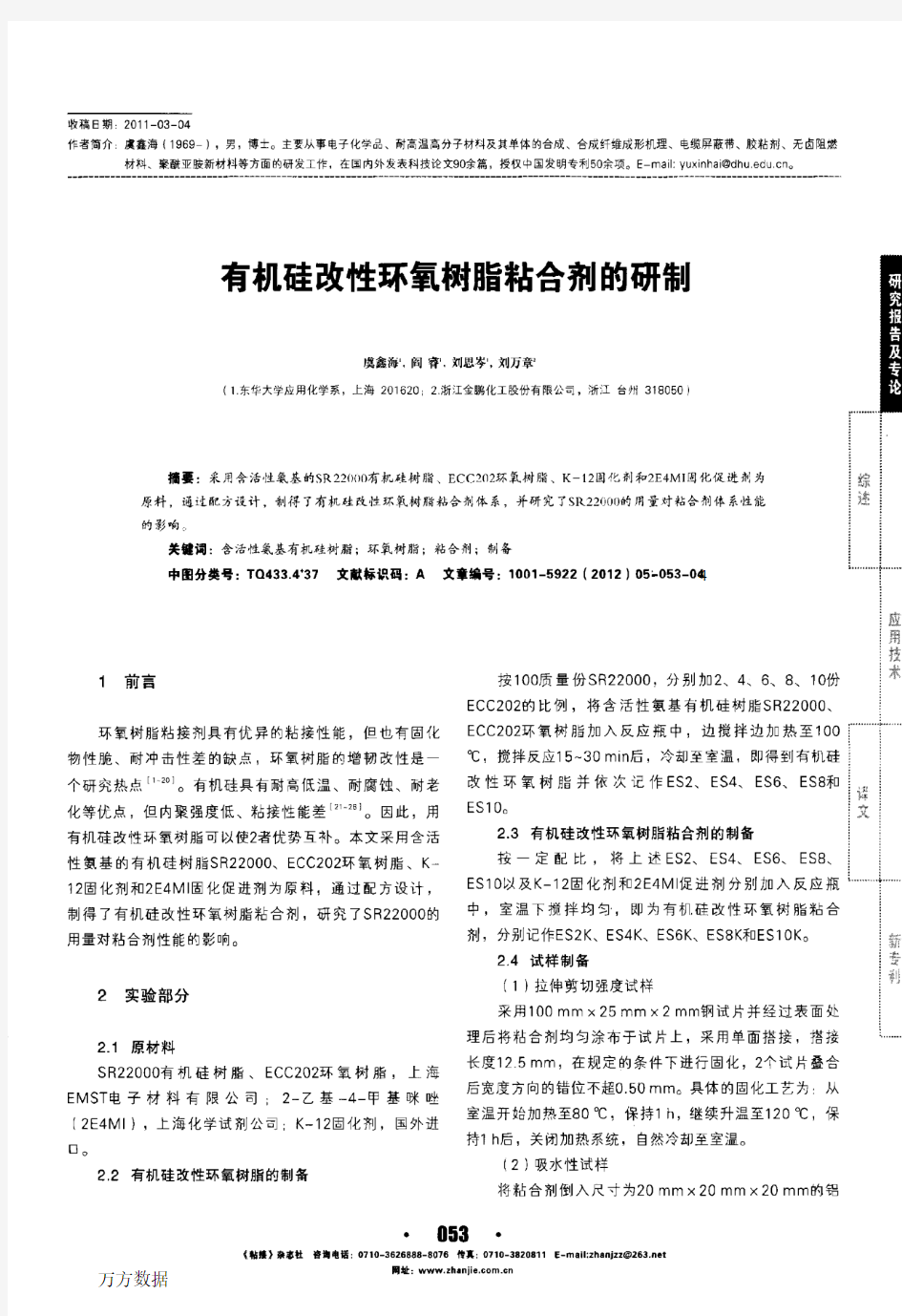 有机硅改性环氧树脂粘合剂的研制