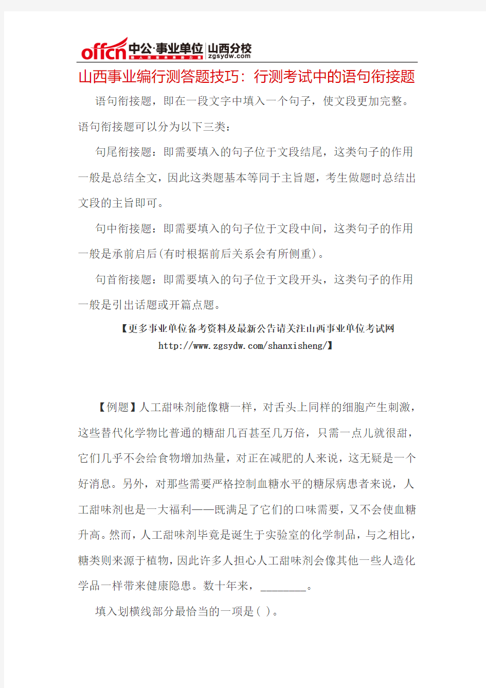 山西事业编行测答题技巧：行测考试中的语句衔接题