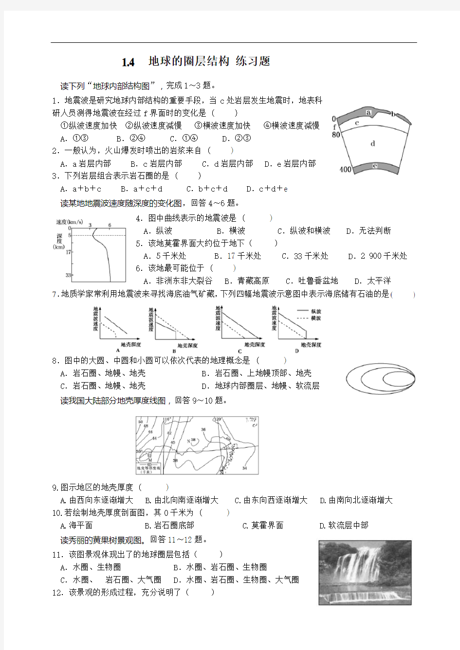 1.4 地球的圈层结构 练习题(含答案)