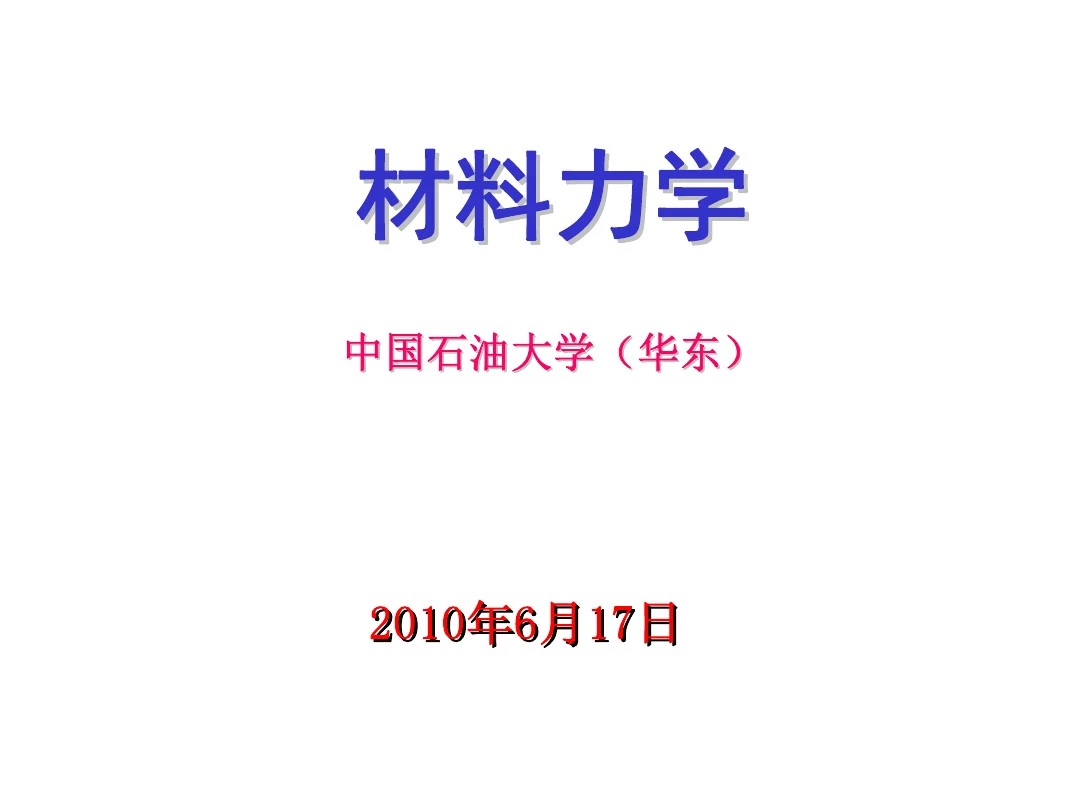 材料力学 06弯曲应力