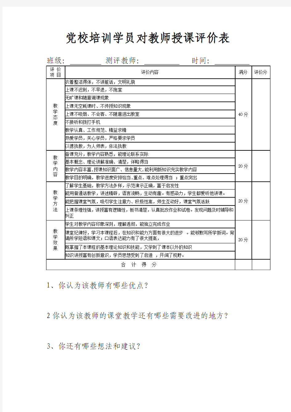 学员对老师测评表