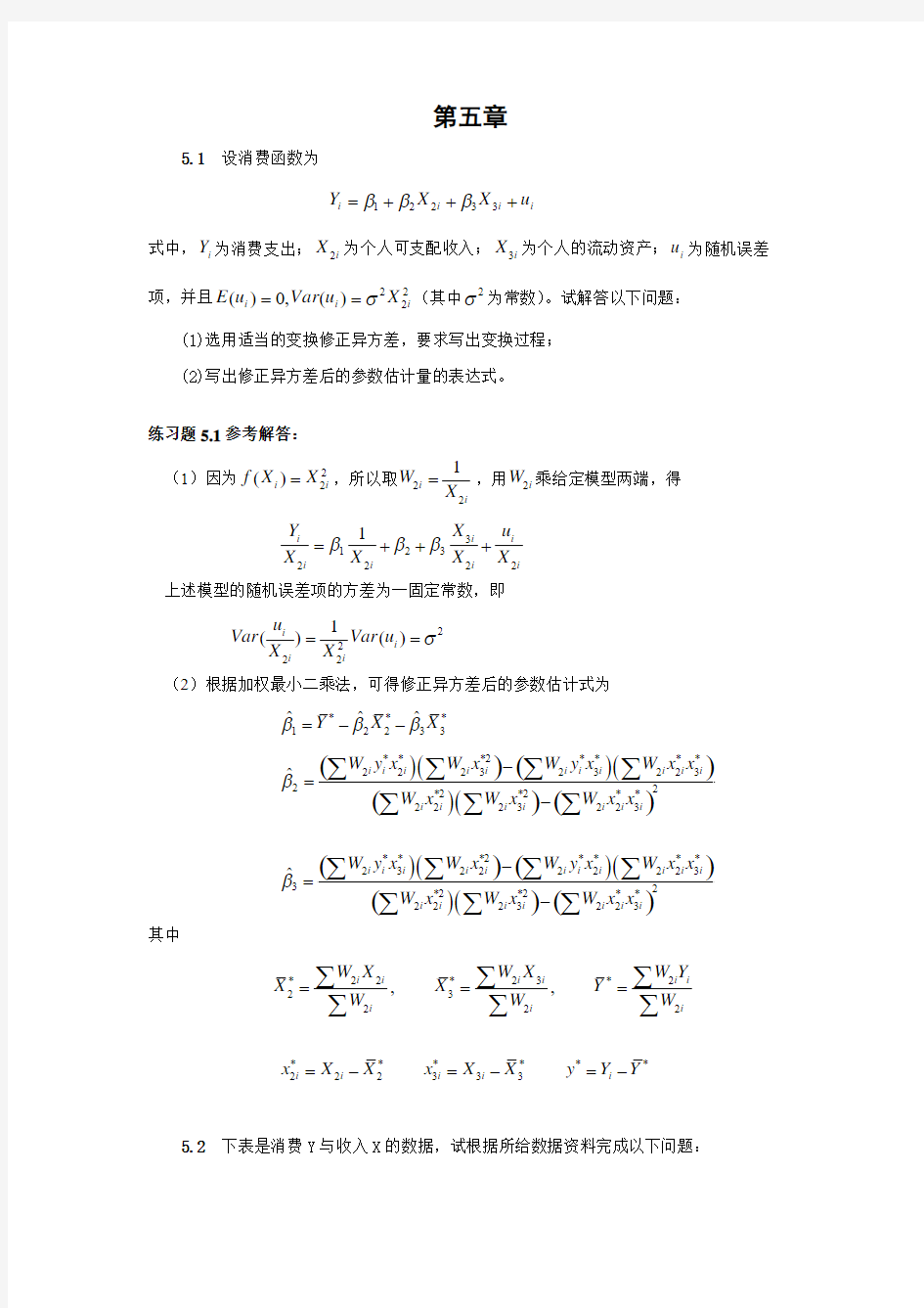 计量经济学 (第二版)庞皓 科学出版社  第五章练习题解答