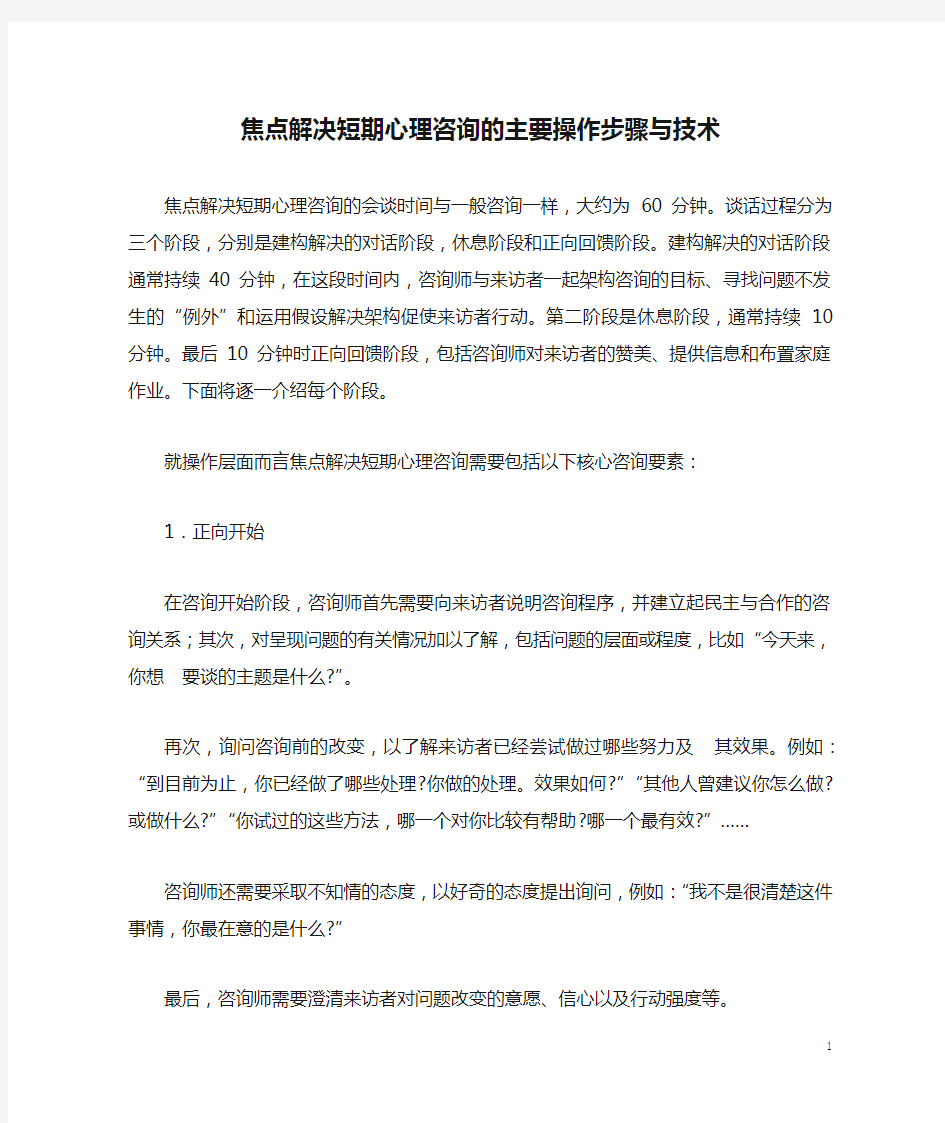 焦点解决短期心理咨询的主要操作步骤与技术