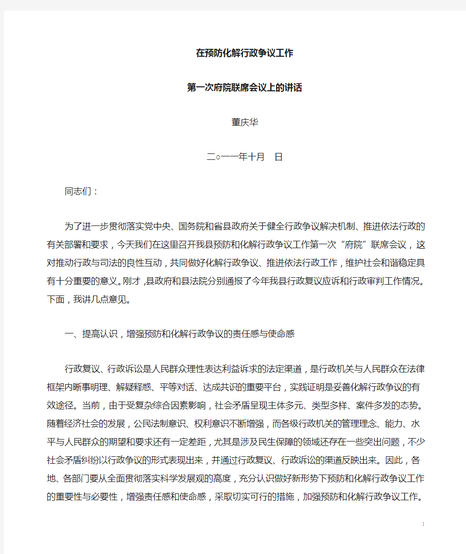 在府院第一次联席会议上的讲话