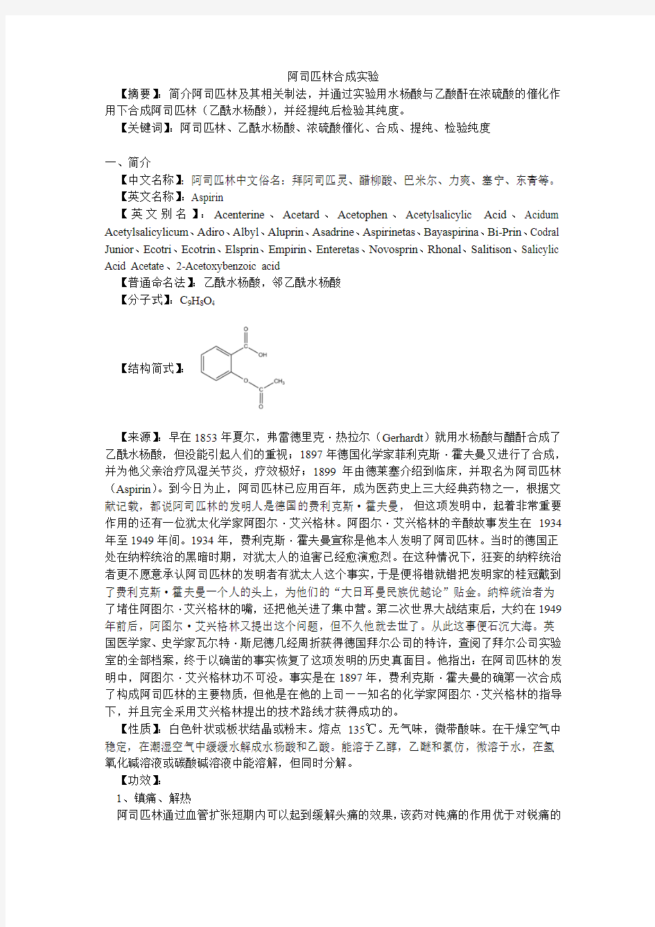 阿司匹林合成实验