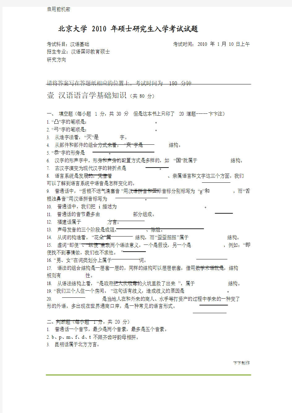 北京大学暨南大学 汉语国际教育2010年真题