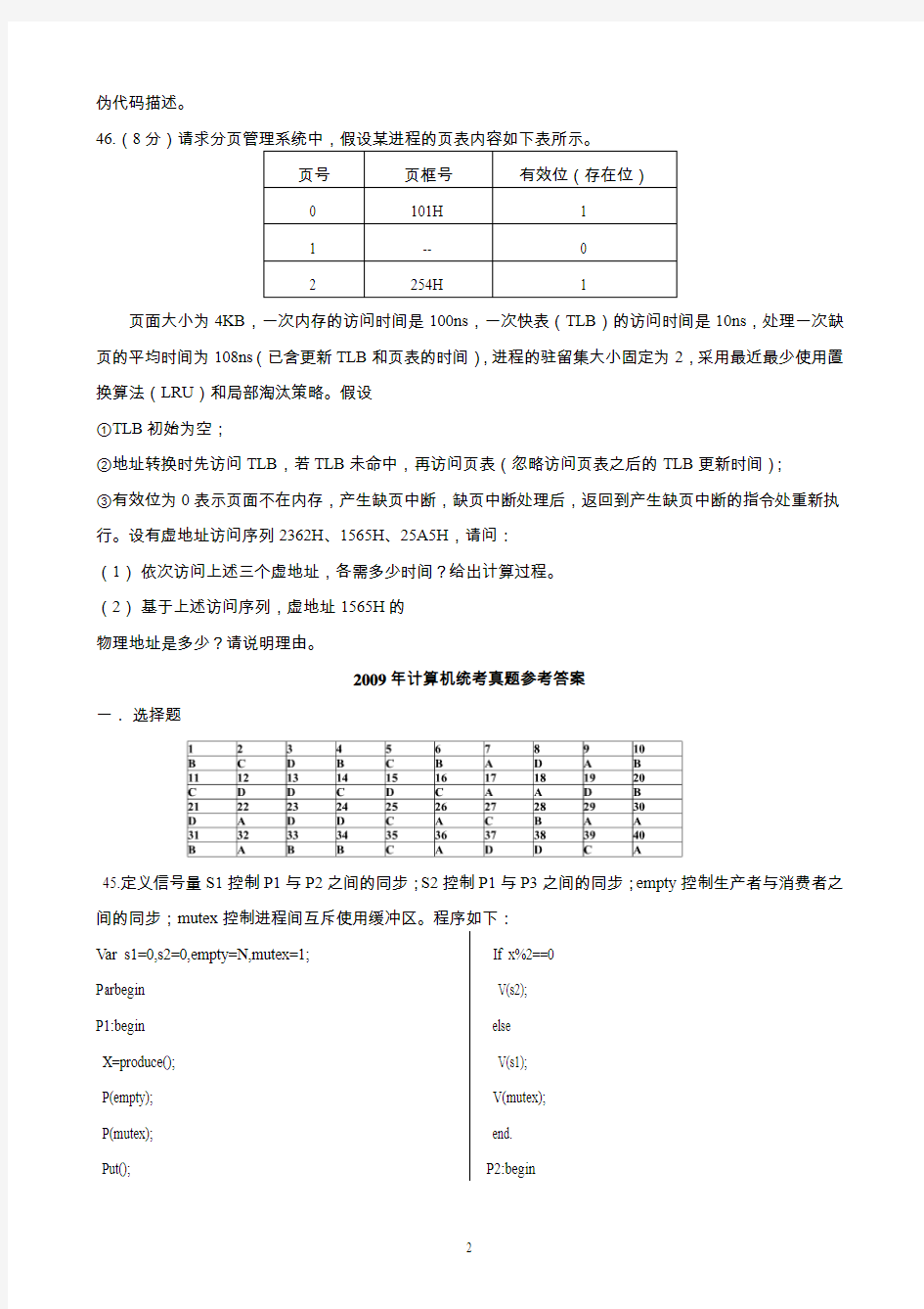 操作系统考研题