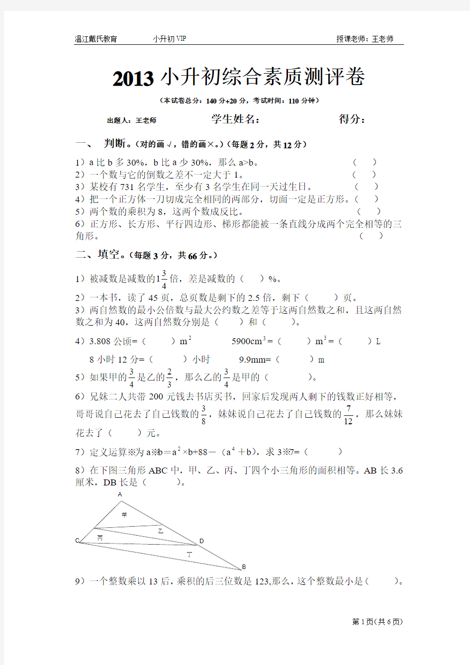 2013-2014成都小升初数学综合素质测评卷(含参考答案)