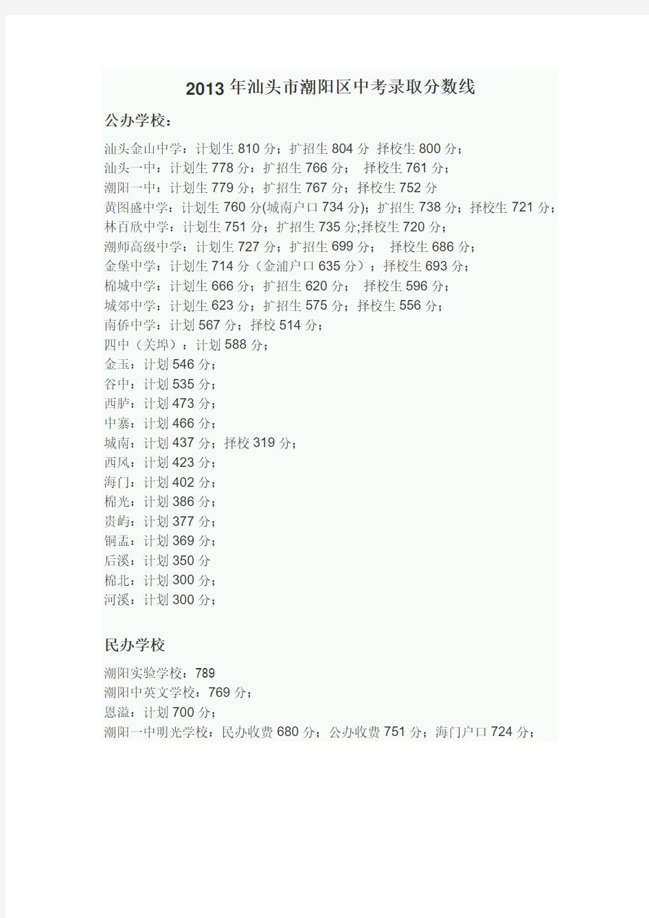 2013年汕头市潮阳区中考录取分数线