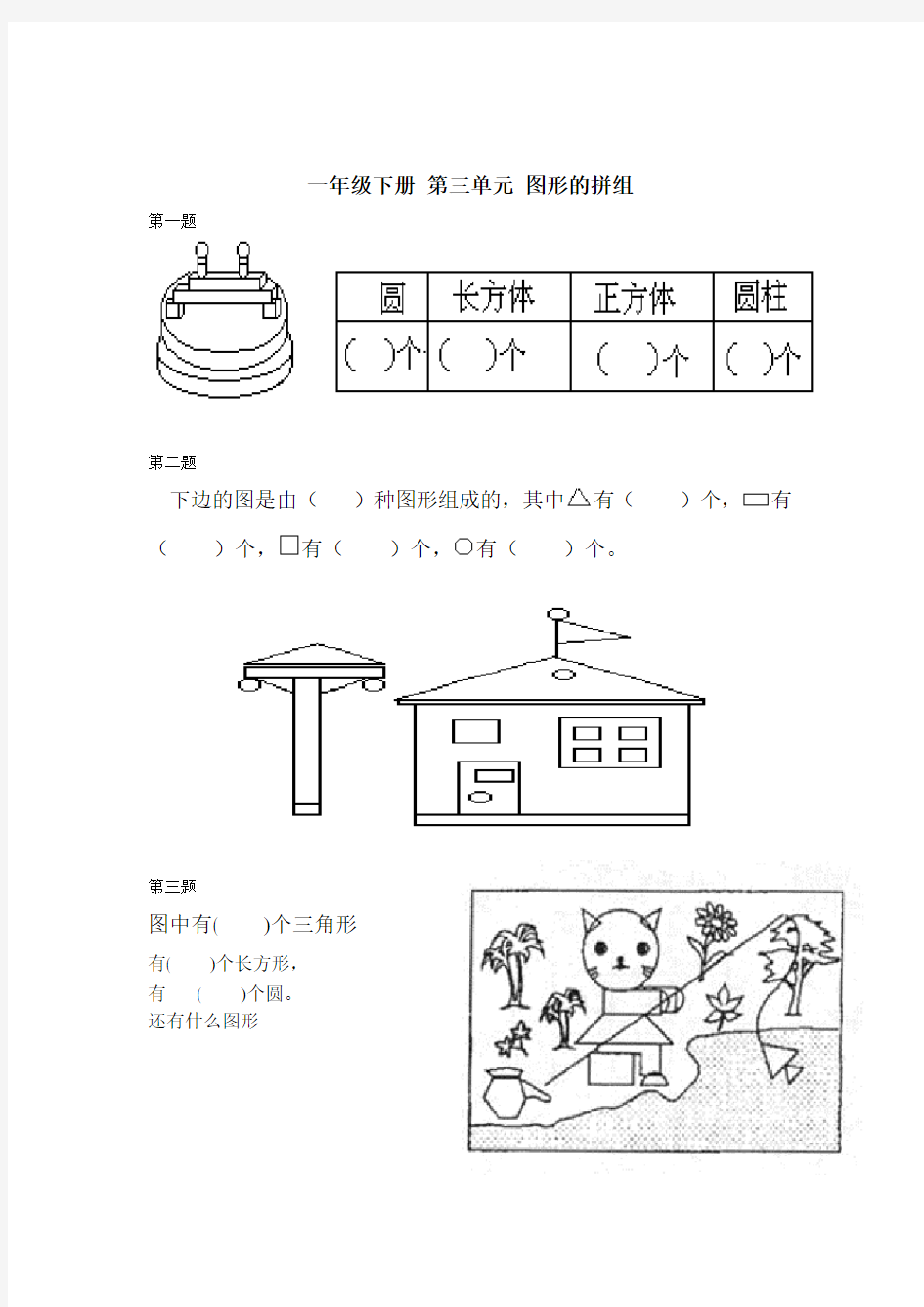 人教版小学一年级数学图形练习