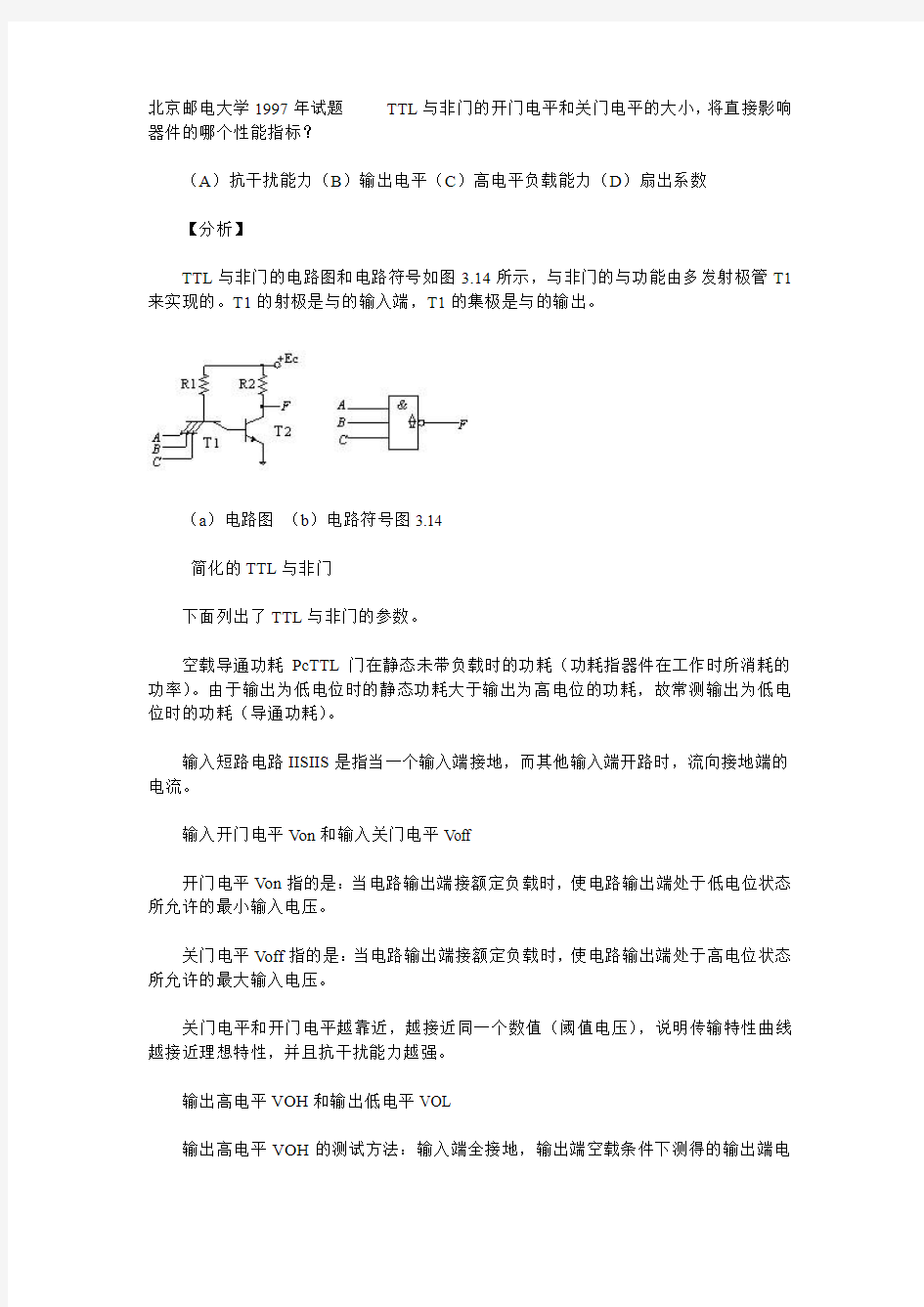 北京邮电大学1997年试题 TTL与非门的开门电平和关门电平的大小