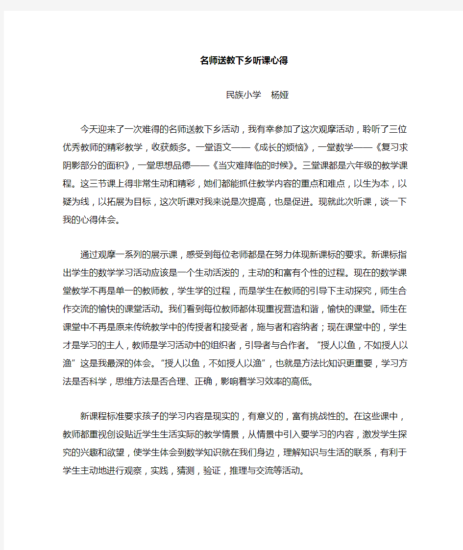 名师教学团送教下乡听课心得体会