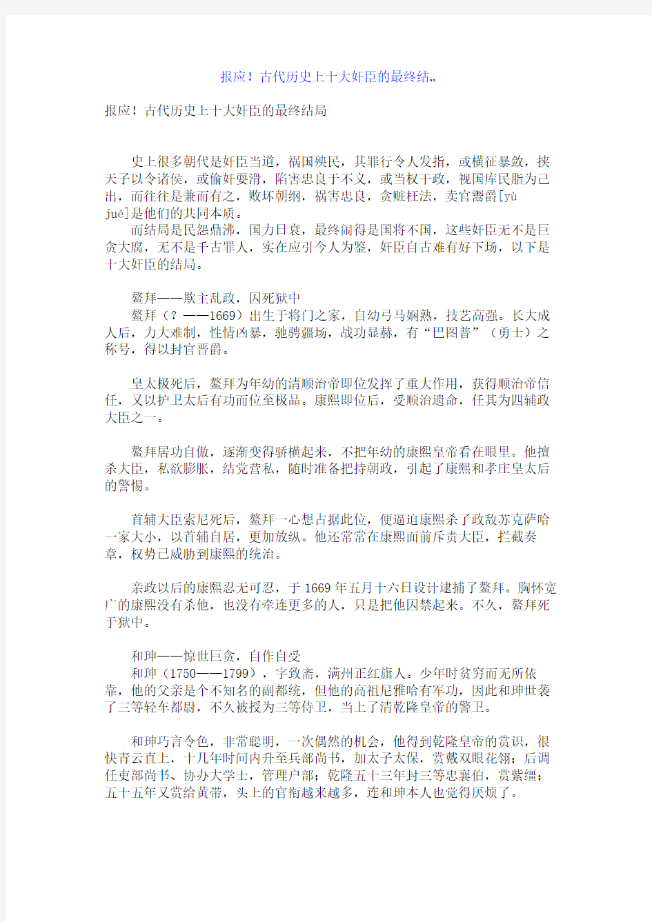 百强名校高考语文备考_报应!古代历史上十大奸臣的最终结…