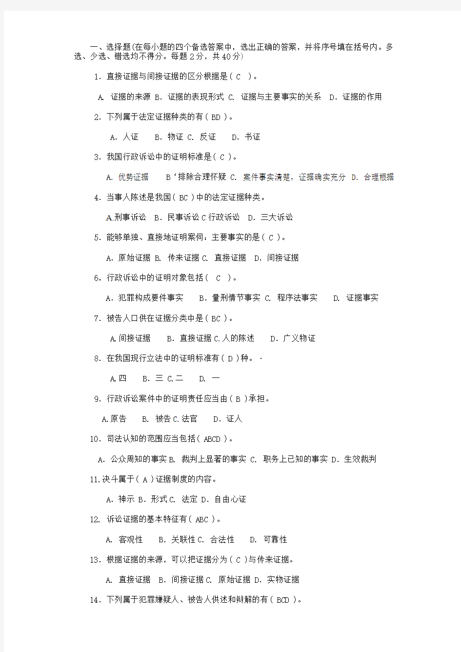 证据学复习试题1