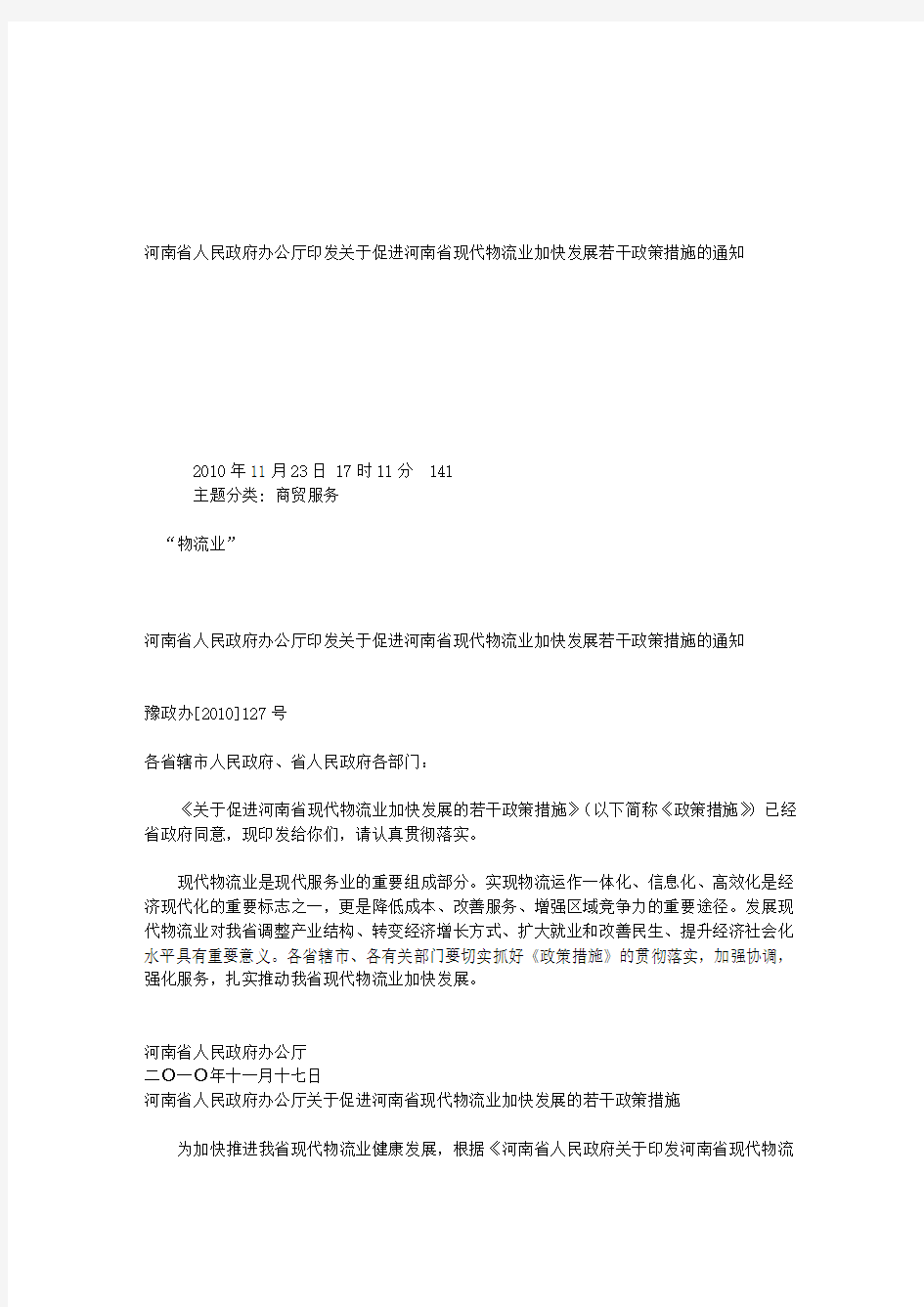 河南省人民政府办公厅印发关于促进河南省现代物流业加快发展若干政策