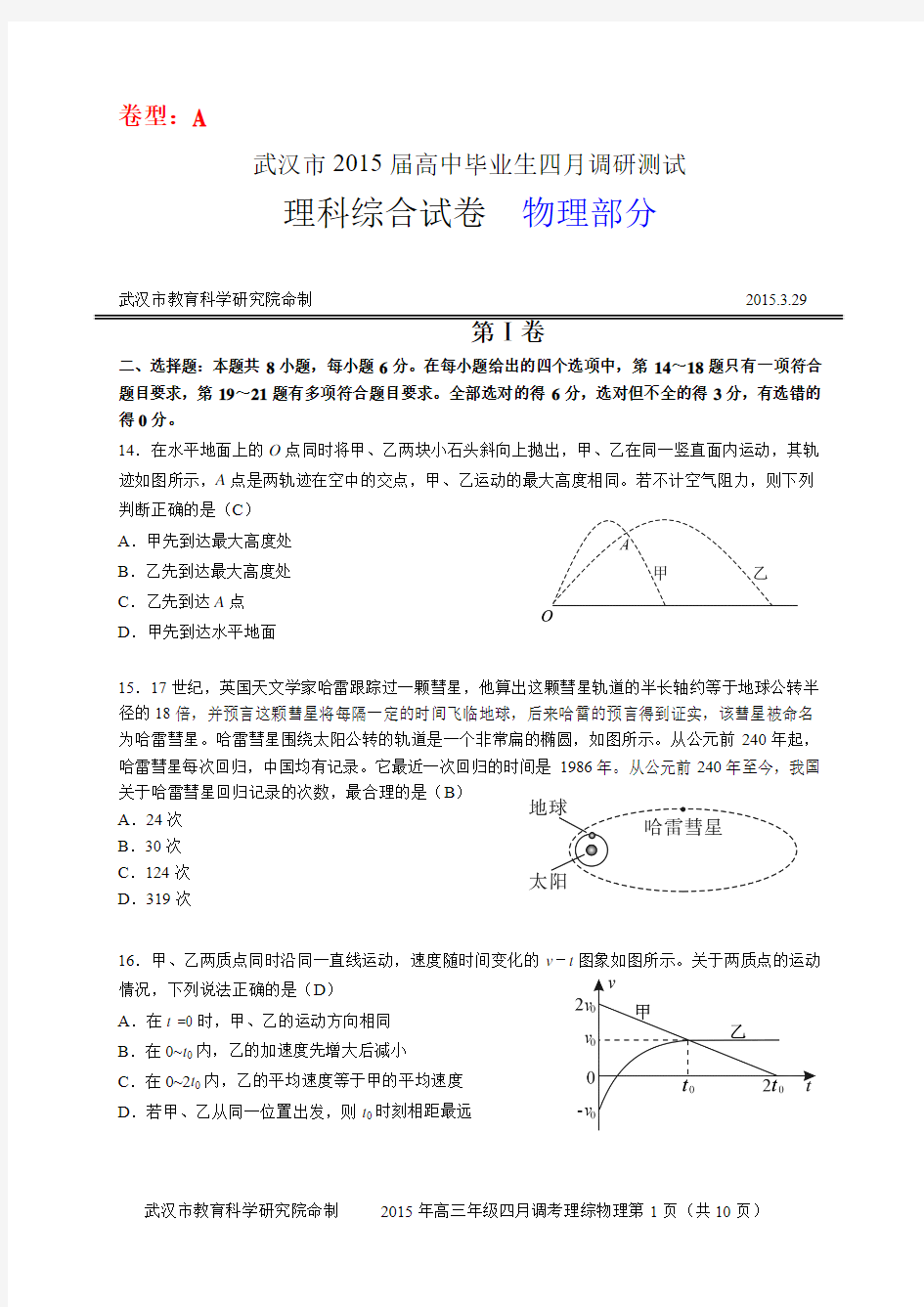 2015届武汉市高三4月调考理综物理试题及答案 正版(cjm20150422)