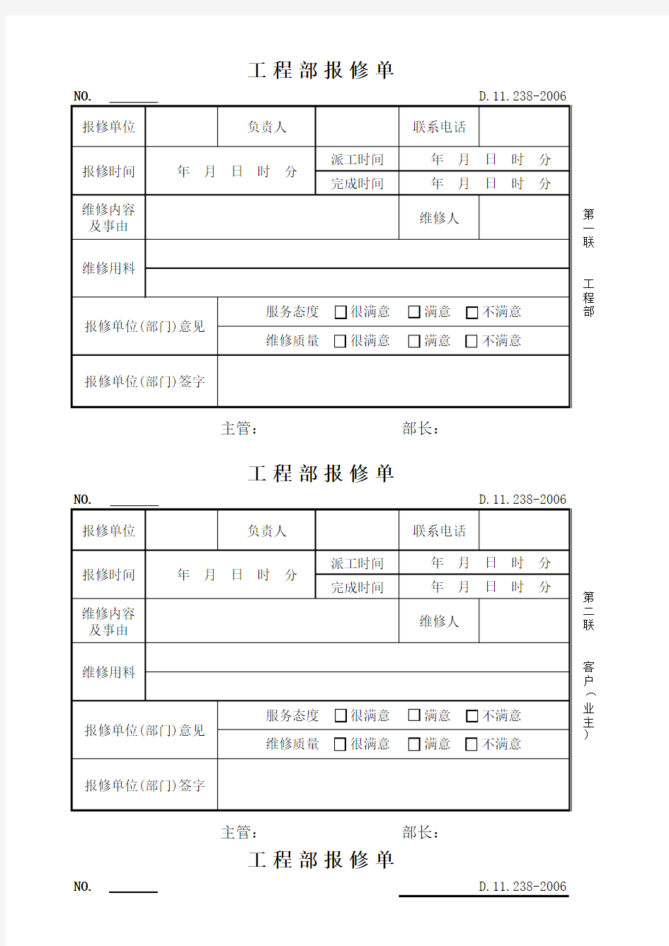 工程部报修单新