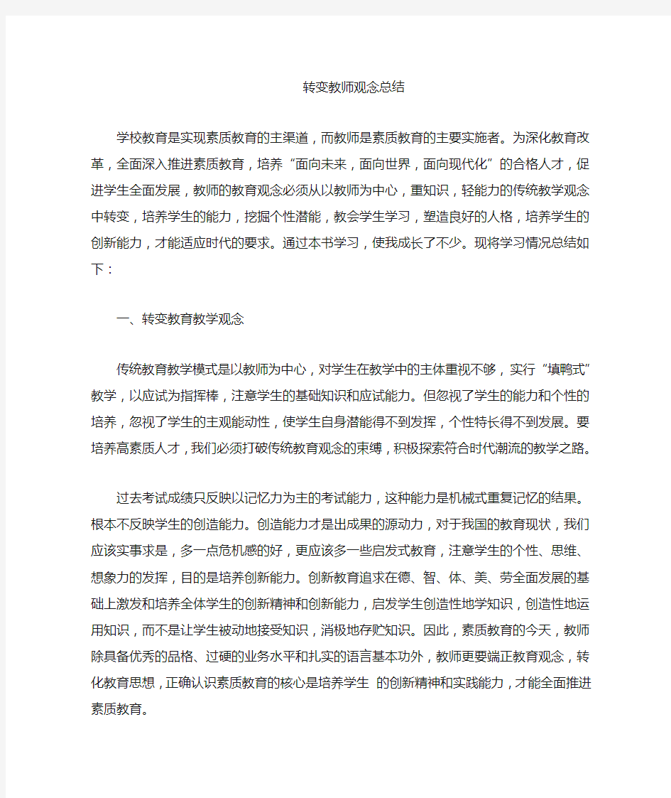 教师转变观念总结