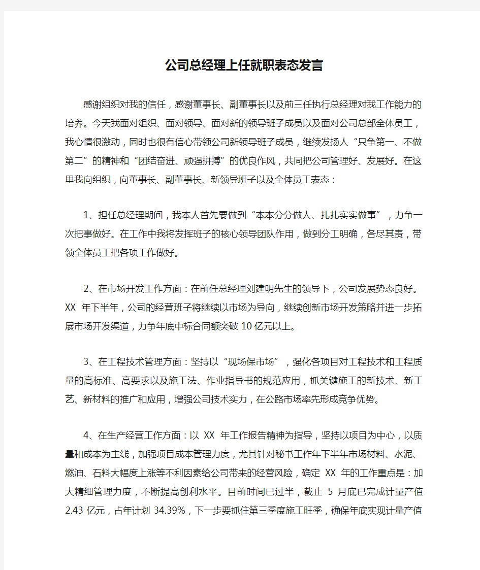 公司总经理上任就职表态发言