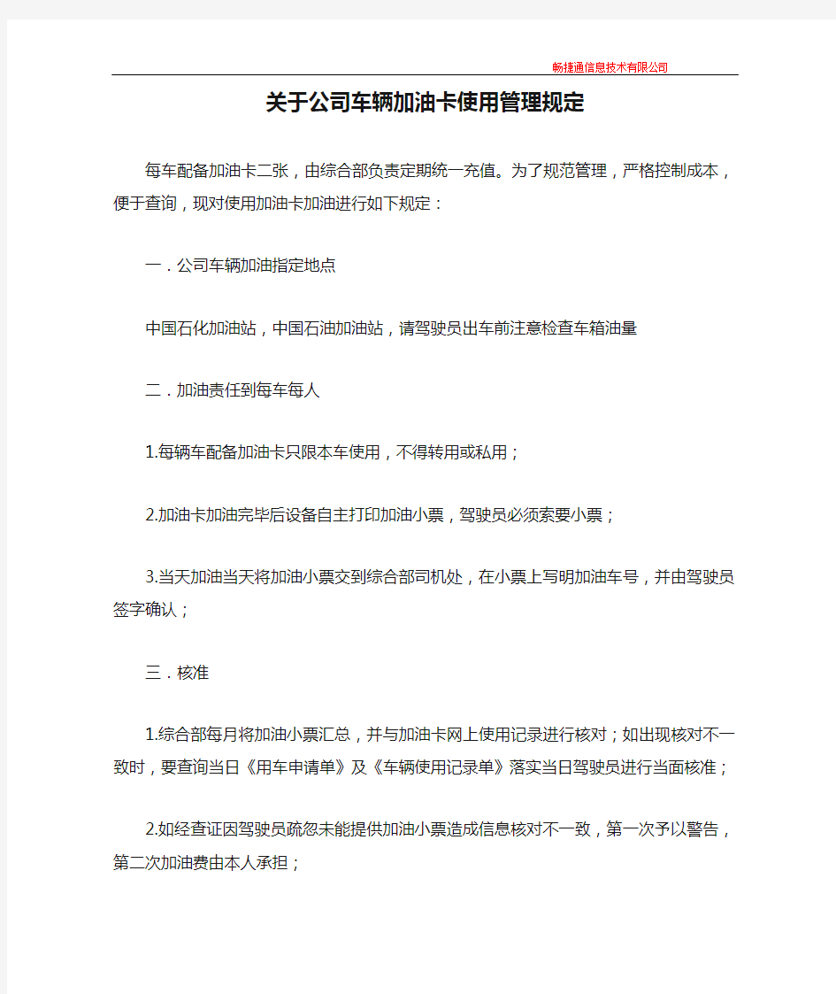 关于公司车辆加油卡使用管理规定