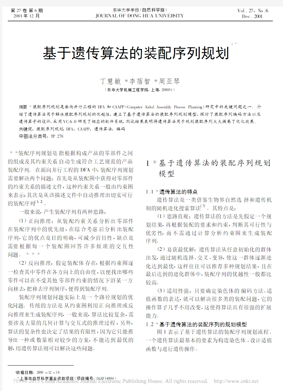 基于遗传算法的装配序列规划_丁慧敏