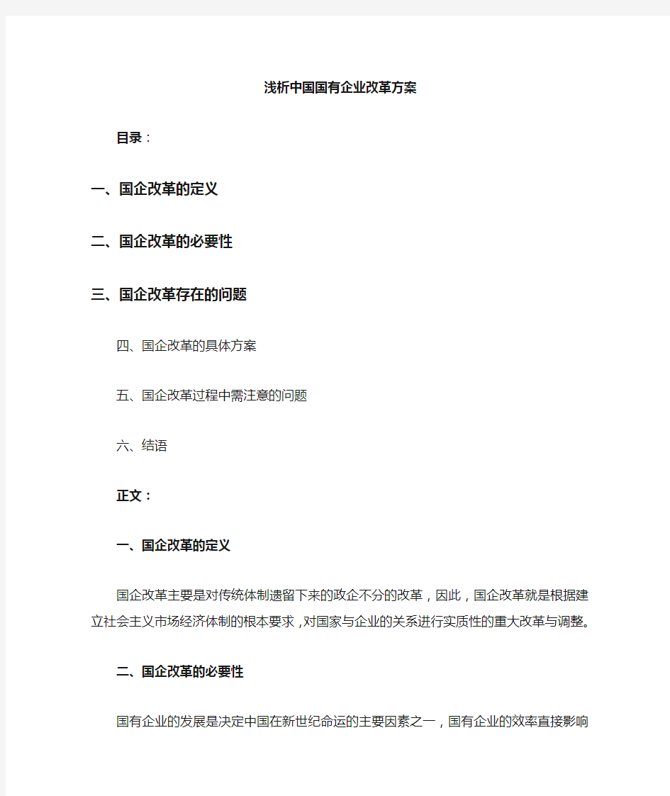 国企改革方案——法..