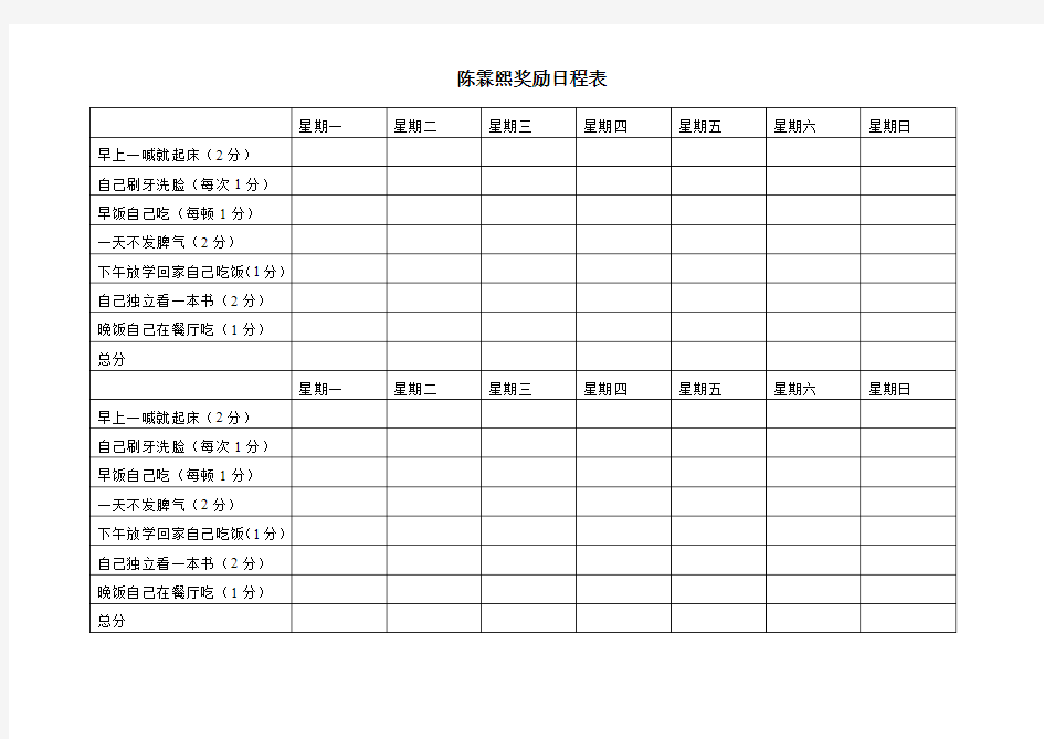 幼儿奖励日程表