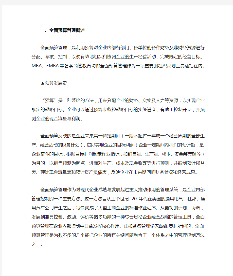 全面预算管理概述